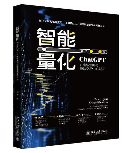 智能量化：ChatGPT在金融策略与算法交易中的实践