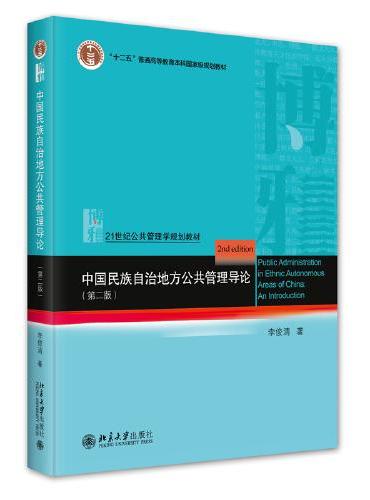 中国民族自治地方公共管理导论（第二版）21世纪公共管理学系列教材 李俊清