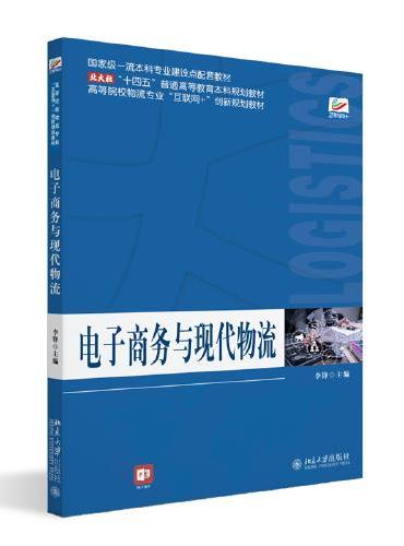 电子商务与现代物流 高等院校物流专业"互联网+"创新规划教材 李锋