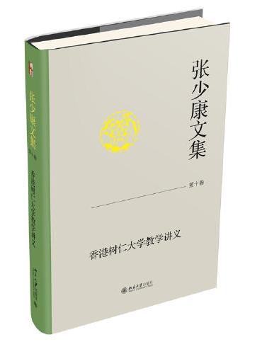 张少康文集·第十卷：香港树仁大学教学讲义