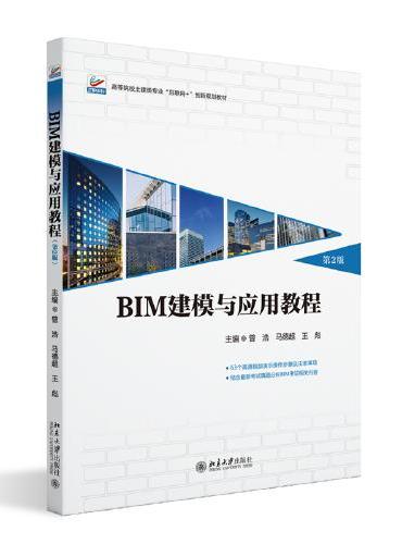 BIM建模与应用教程（第2版）高等院校土建类专业"互联网+"创新规划教材