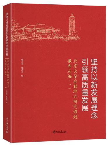 坚持以新发展理念引领高质量发展——北京大学后勤理论研究课题报告选编（一）