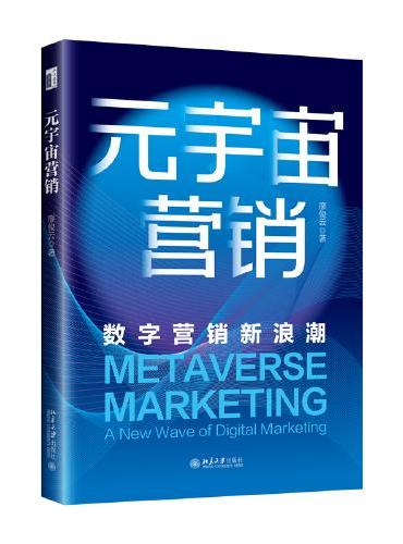 元宇宙营销：数字营销新浪潮 揭示元宇宙营销奥秘 廖俊云