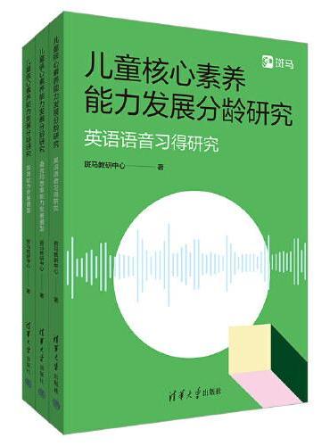 儿童核心素养能力发展分龄研究