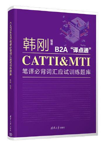 CATTI&MTI笔译必背词汇应试训练题库