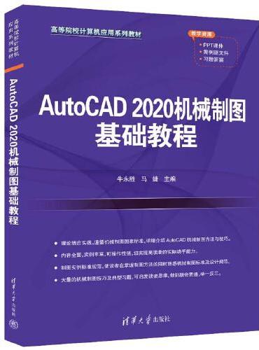 AutoCAD 2020机械制图基础教程