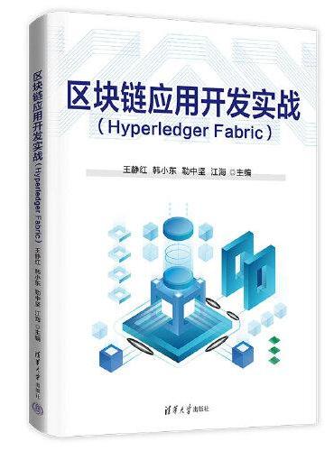 区块链应用开发实战（Hyperledger Fabric）