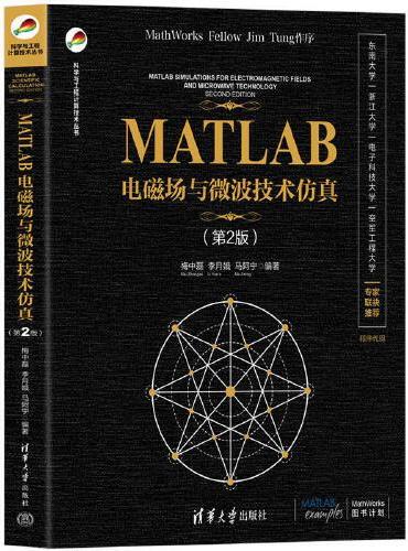 MATLAB电磁场与微波技术仿真（第2版）