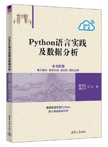 Python语言实践及数据分析