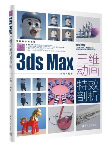 突破平面3ds Max三维动画特效剖析