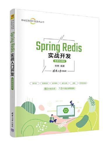 Spring Redis实战开发（微课视频版）