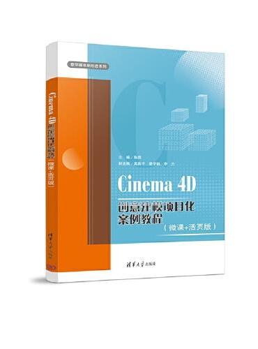 Cinema 4D创意建模项目化案例教程（微课+活页版）