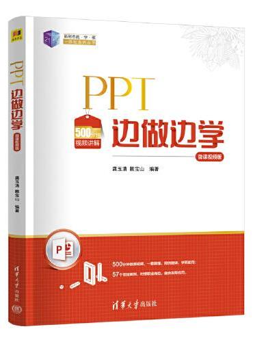 PPT边做边学（微课视频版）