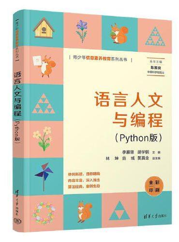 语言人文与编程（Python版）