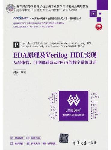 EDA原理及Verilog HDL实现——从晶体管、门电路到高云FPGA的数字系统设计