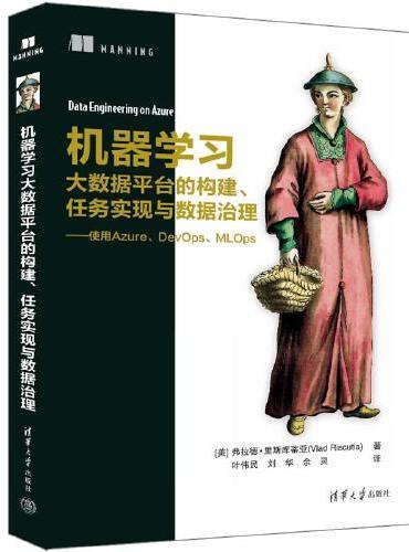 机器学习大数据平台的构建、任务实现与数据治理——使用Azure、DevOps、MLOps