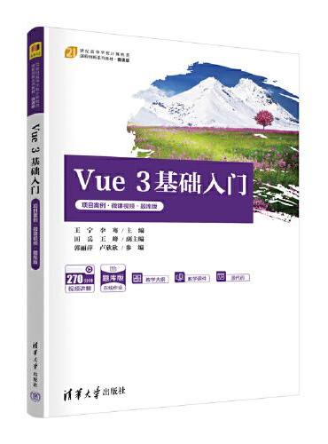 Vue 3基础入门（项目案例·微课视频·题库版）