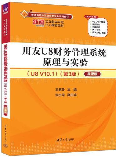 用友U8财务管理系统原理与实验（U8 V10.1）（第3版）——微课版