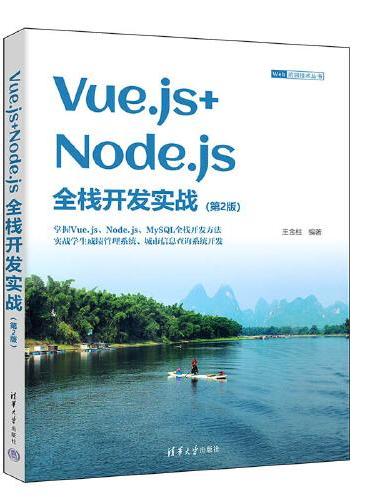 Vue.js+Node.js全栈开发实战