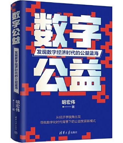 数字公益：发现数字经济时代的公益蓝海