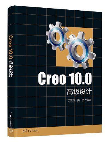 Creo 10.0高级设计