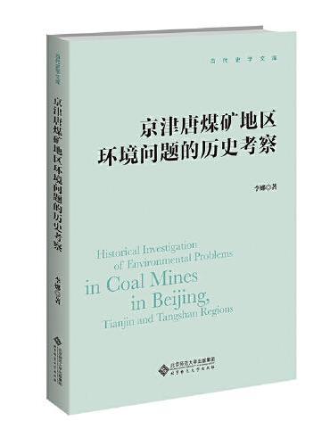 京津唐煤矿地区环境问题的历史考察