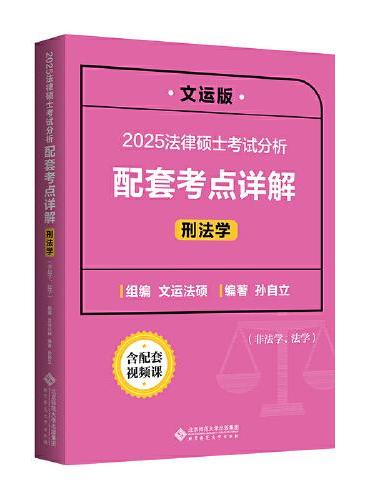 2025法律硕士考试分析配套考点详解（刑法学）