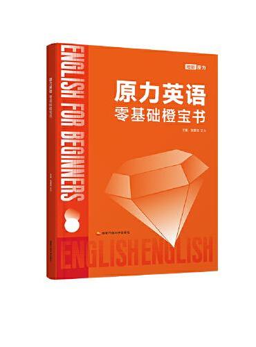 橙啦原力英语零基础橙宝书 艾力2025考研英语词汇单词书英语一英语二单词词汇书