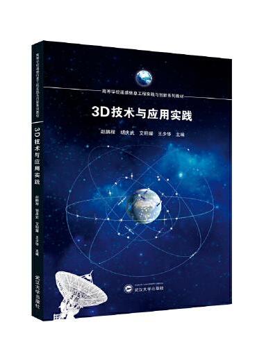 3D技术与应用实践