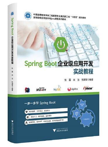 Spring Boot企业级应用开发实战教程