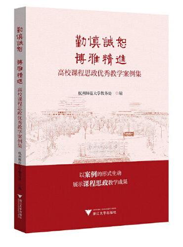 勤慎诚恕 博雅精进：高校课程思政优秀教学案例集