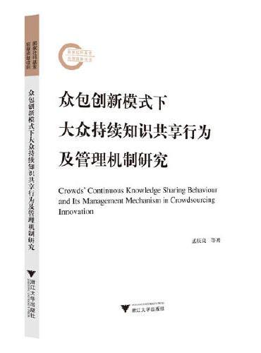 众包创新模式下大众持续知识共享行为及管理机制研究