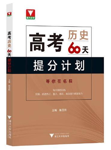 高考历史60天提分计划