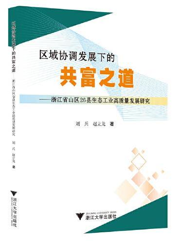 区域协调发展下的共富之道 ——浙江省山区26县生态工业高质量发展研究