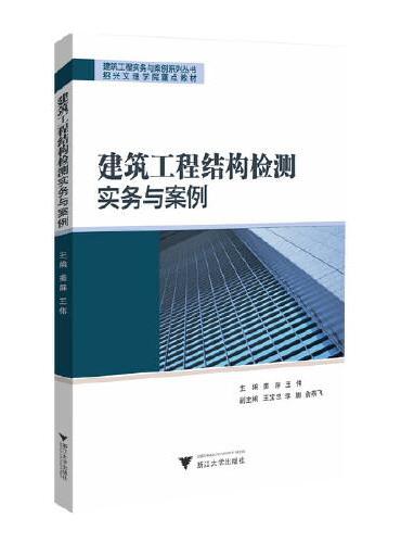 建筑工程结构检测实务与案例