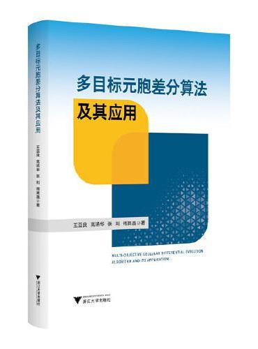 多目标元胞差分算法及其应用