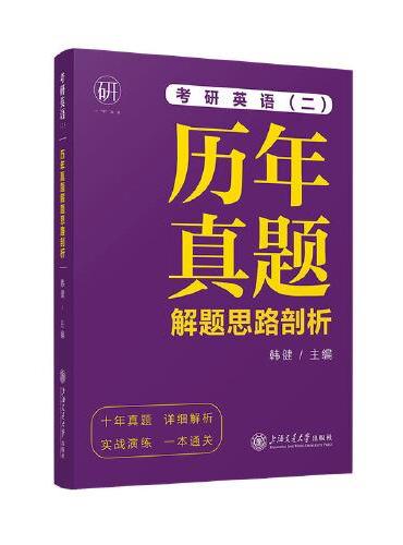 考研英语（二）历年真题解题思路剖析