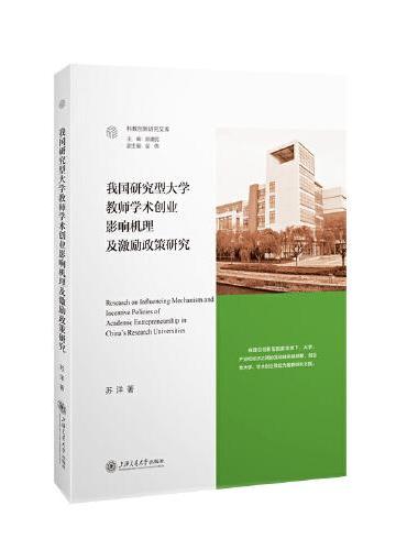 我国研究型大学教师学术创业影响机理及激励政策研究