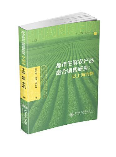 都市生鲜农产品融合销售研究：以上海为例