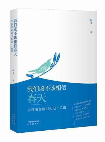 我们该不该相信春天：半日闲斋读书札记·乙编