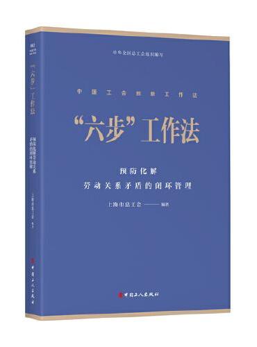 “六步”工作法：预防化解劳动关系矛盾的闭环管理