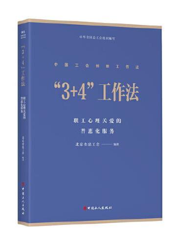 “3+4”工作法 ： 职工心理关爱的普惠化服务