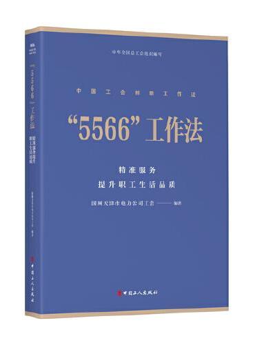 “5566”工作法 ： 精准服务提升职工生活品质