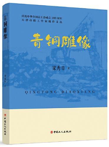 天津市职工作家创作文丛：青铜雕像