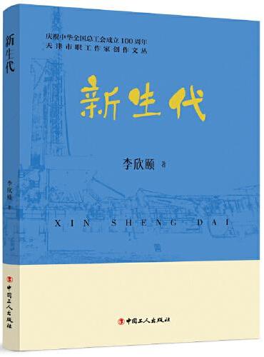 天津市职工作家创作文丛：新生代