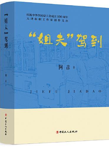 天津市职工作家创作文丛：“姐夫”驾到