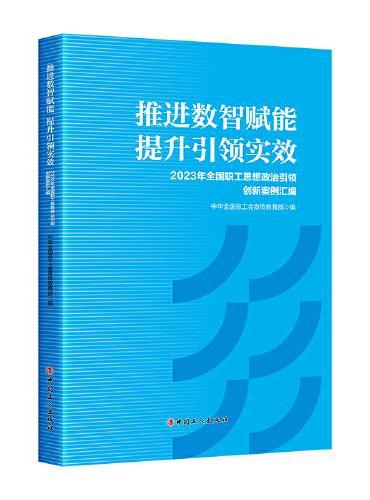 推进数智赋能　提升引领实效：2023 年全国职工思想政治引领创新案例汇编