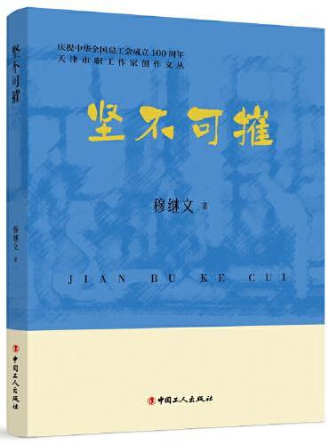 天津市职工作家创作文丛：坚不可摧