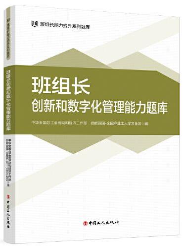 班组长创新和数字化管理能力题库