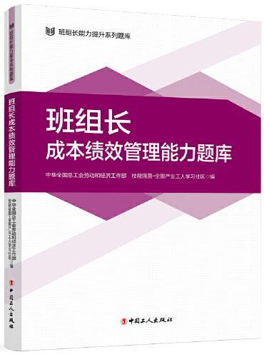 班组长成本绩效管理能力题库